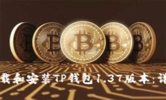 如何下载和安装TP钱包1.