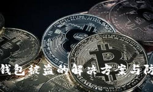 以太坊钱包被盗的解决方案与防范措施