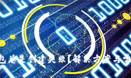 为何T P钱包总是创建失败？解决方案与常见问题解析