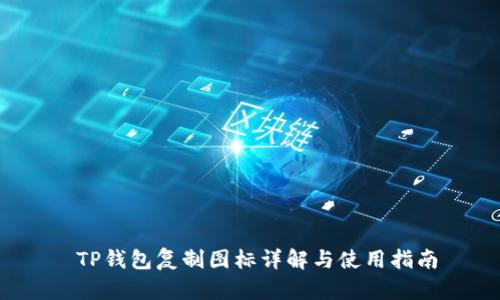  TP钱包复制图标详解与使用指南