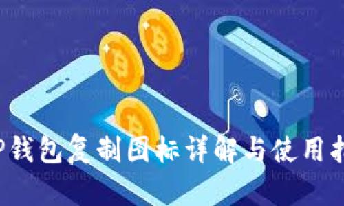  TP钱包复制图标详解与使用指南