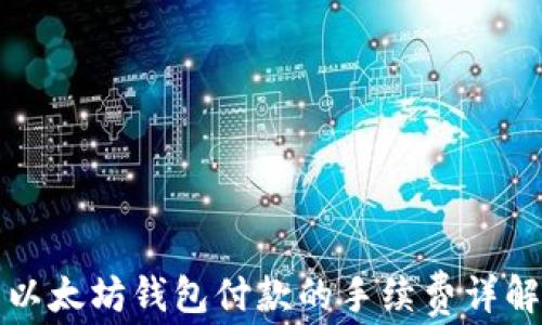 
以太坊钱包付款的手续费详解