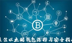 最佳以太坊钱包选择与安