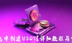 怎样在TP钱包中创建USDT？