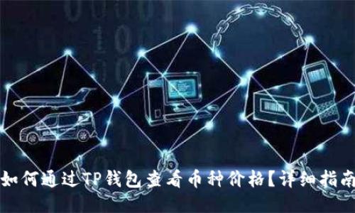 如何通过TP钱包查看币种价格？详细指南