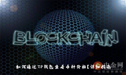 如何通过TP钱包查看币种价格？详细指南