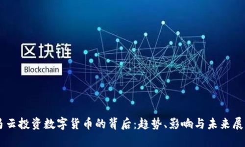 马云投资数字货币的背后：趋势、影响与未来展望
