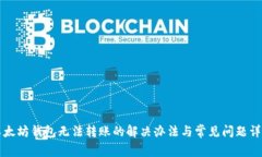 以太坊钱包无法转账的解决办法与常见问题详解