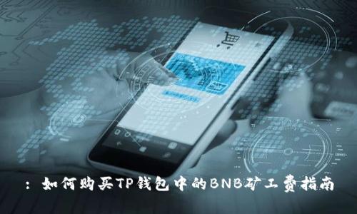 : 如何购买TP钱包中的BNB矿工费指南