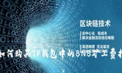 : 如何购买TP钱包中的BNB矿