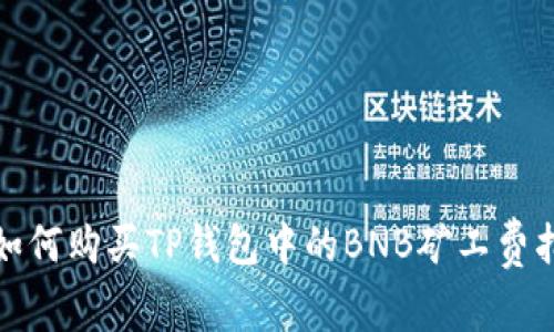 : 如何购买TP钱包中的BNB矿工费指南