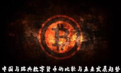 中国与瑞典数字货币的比