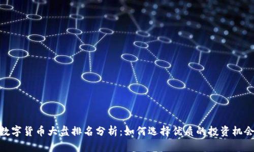 数字货币大盘排名分析：如何选择优质的投资机会