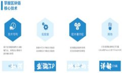   如何快速查询TP钱包地址