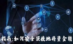   TP钱包提现指南：如何安
