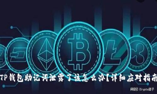 TP钱包助记词泄露了该怎么办？详细应对指南
