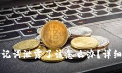 TP钱包助记词泄露了该怎么