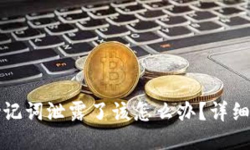 TP钱包助记词泄露了该怎么办？详细应对指南