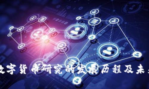 我国数字货币研究的发展历程及未来展望