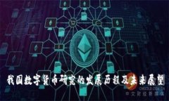 我国数字货币研究的发展