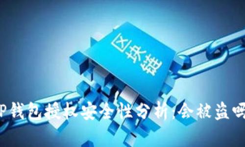 TP钱包授权安全性分析：会被盗吗？