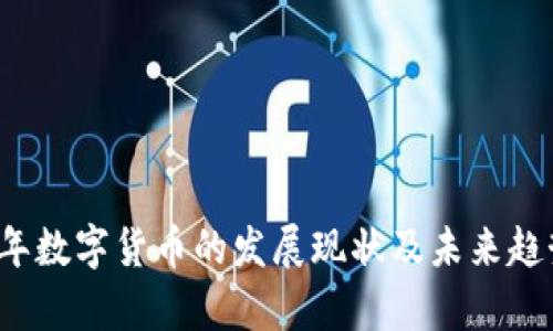2023年数字货币的发展现状及未来趋势分析