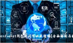 TokenPocket钱包之间可以互转