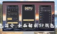 ### TP钱包简介：全面解析