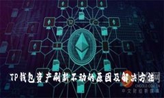 TP钱包资产刷新不动的原因