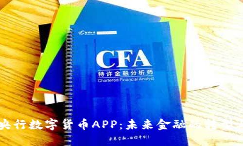 中国央行数字货币APP：未来金融的转型与发展