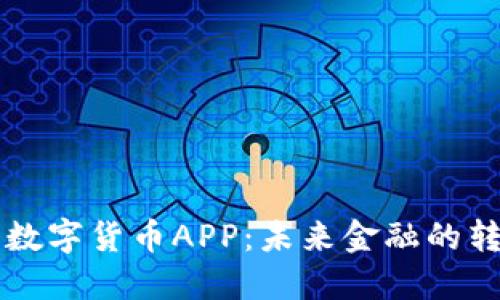 中国央行数字货币APP：未来金融的转型与发展