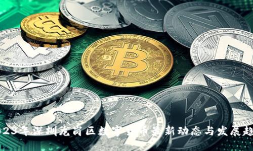 2023年深圳龙岗区数字货币最新动态与发展趋势
