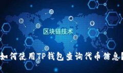 如何使用TP钱包查询代币信