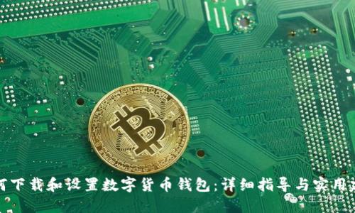 如何下载和设置数字货币钱包：详细指导与实用建议