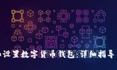 如何下载和设置数字货币