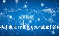 如何快速找出TP钱包USDT地