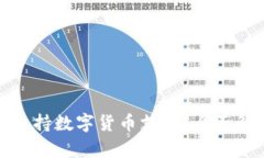 天猫是否支持数字货币支