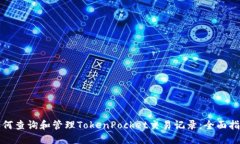 如何查询和管理TokenPocke