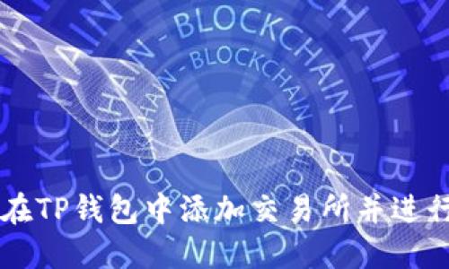 如何在TP钱包中添加交易所并进行交易