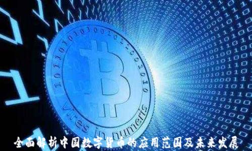 
全面解析中国数字货币的应用范围及未来发展