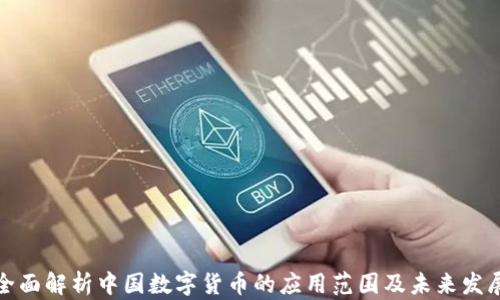 
全面解析中国数字货币的应用范围及未来发展