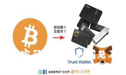 解决以太坊钱包密码不正确的问题及相关常见问答