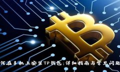 : 如何在手机上安装TP钱包