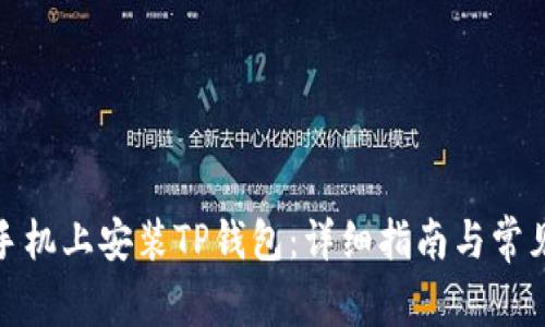 : 如何在手机上安装TP钱包：详细指南与常见问题解答