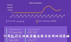  TP钱包闪兑功能详解及最