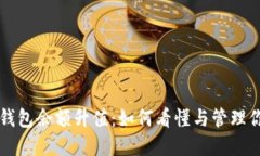 以太坊钱包余额升值：如
