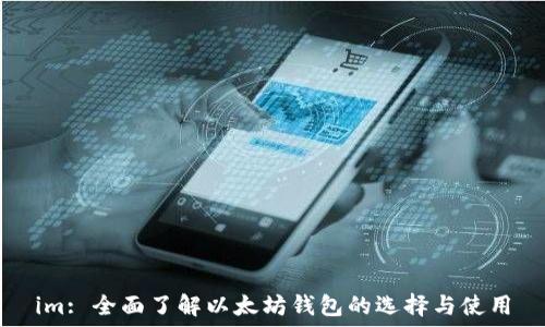   
im: 全面了解以太坊钱包的选择与使用