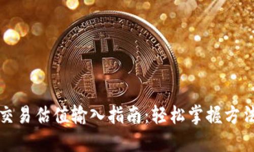 TP钱包交易估值输入指南：轻松掌握方法与技巧