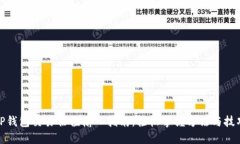 TP钱包交易估值输入指南：