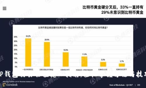 TP钱包交易估值输入指南：轻松掌握方法与技巧